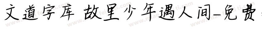 文道字库 故里少年遇人间字体转换